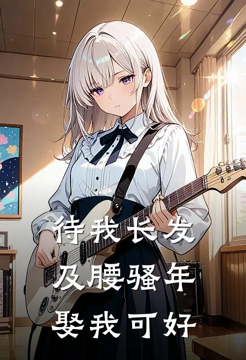 待我长发及腰骚年娶我可好