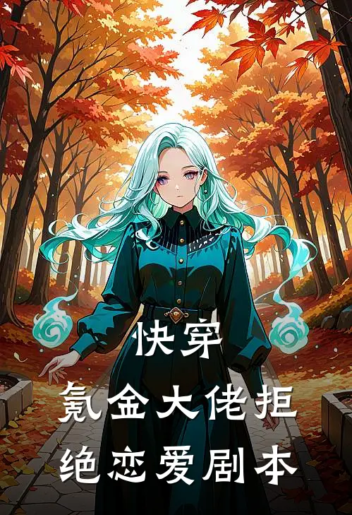 快穿：氪金大佬拒绝恋爱剧本