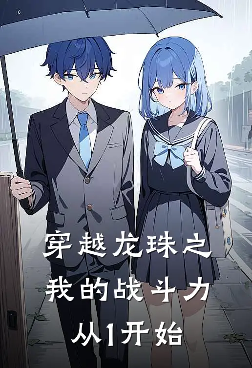 穿越龙珠之我的战斗力从1开始
