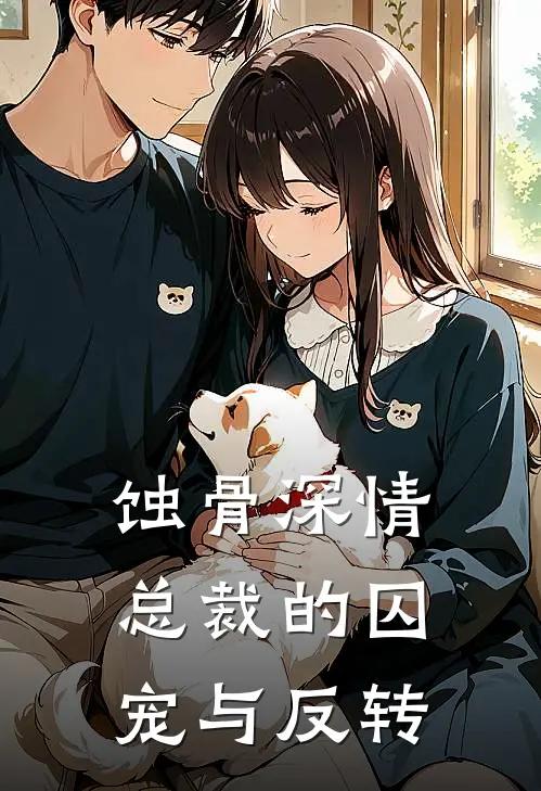 蚀骨深情：总裁的囚宠与反转