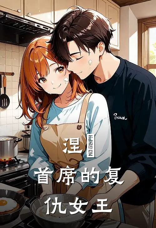 涅槃：首席的复仇女王