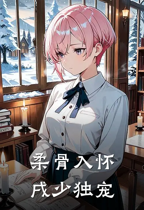 柔骨入怀，戌少独宠