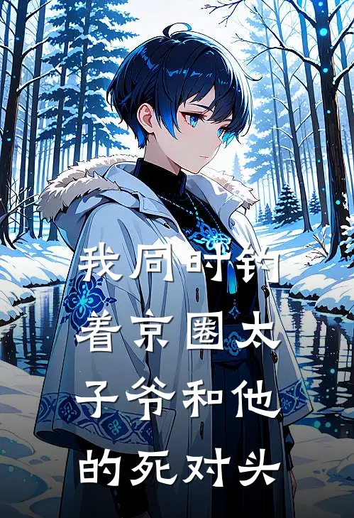 我同时钓着京圈太子爷和他的死对头