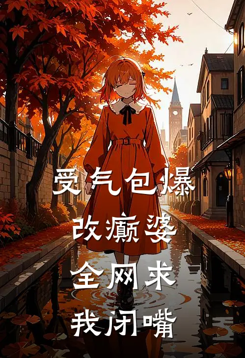 受气包爆改癫婆，全网求我闭嘴