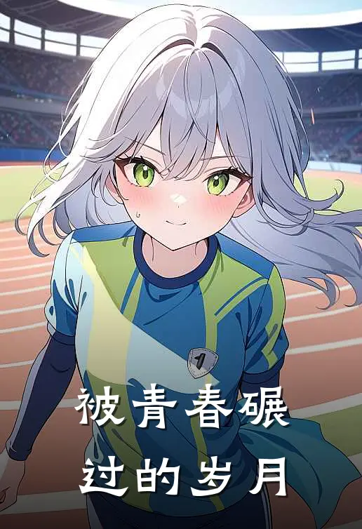 被青春碾过的岁月