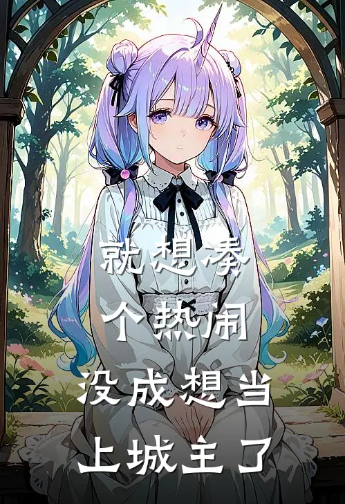 就想凑个热闹，没成想当上城主了