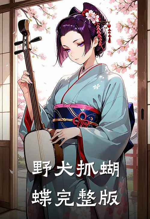 野犬抓蝴蝶完整版