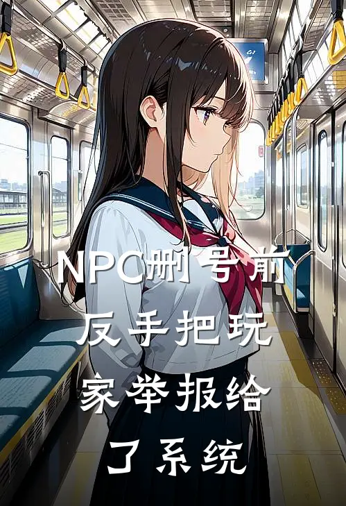 NPC删号前，反手把玩家举报给了系统