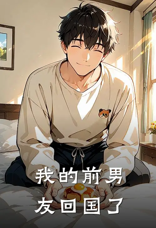 我的前男友回国了