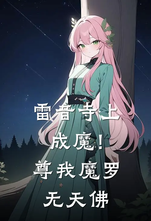 雷音寺上成魔！尊我魔罗无天佛