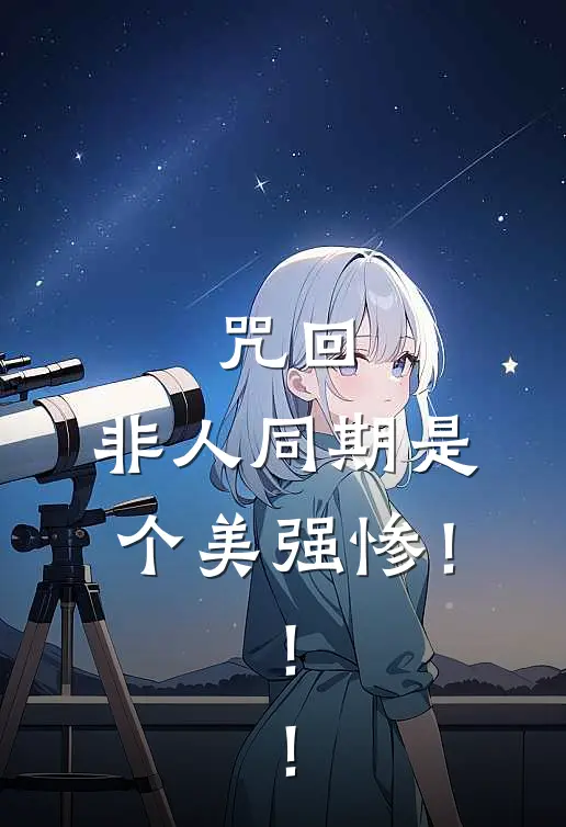 咒回，非人同期是个美强惨！！！