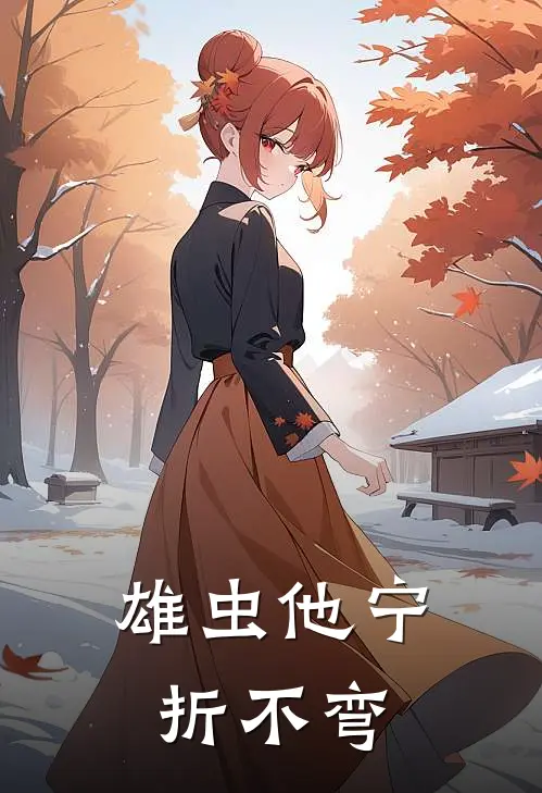 雄虫他宁折不弯