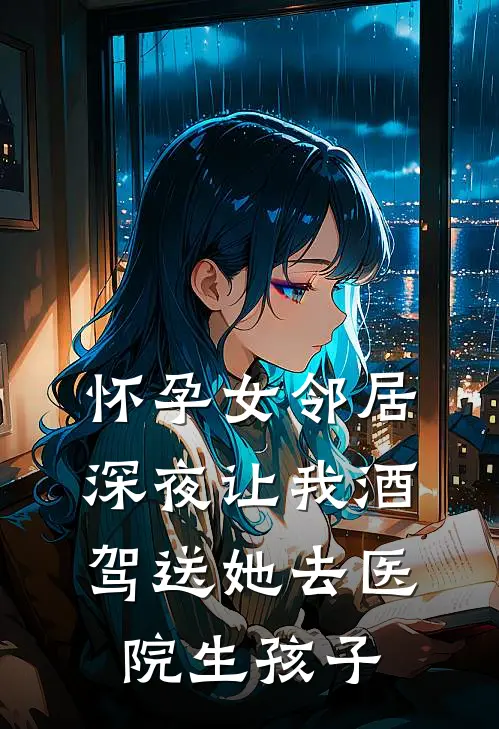 怀孕女邻居深夜让我酒驾送她去医院生孩子