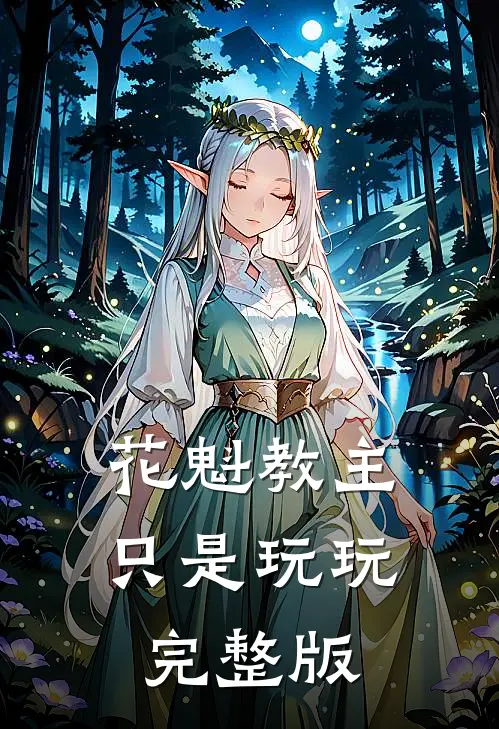 花魁教主只是玩玩完整版