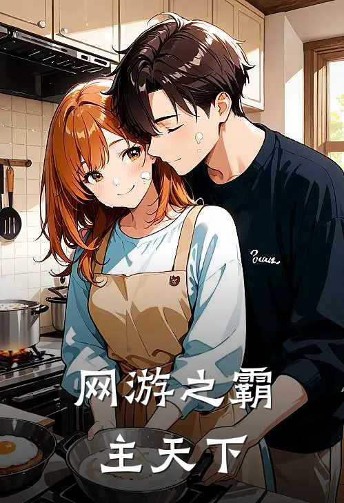 网游之霸主天下