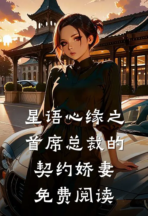 星语心缘之首席总裁的契约娇妻免费阅读