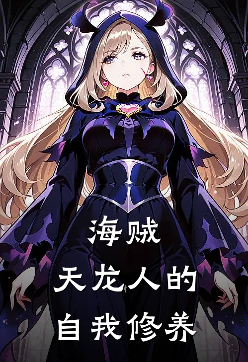 海贼：天龙人的自我修养