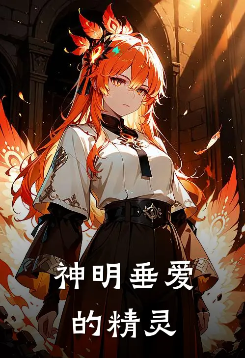 神明垂爱的精灵