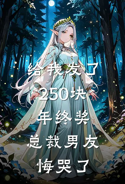 给我发了250块年终奖，总裁男友悔哭了