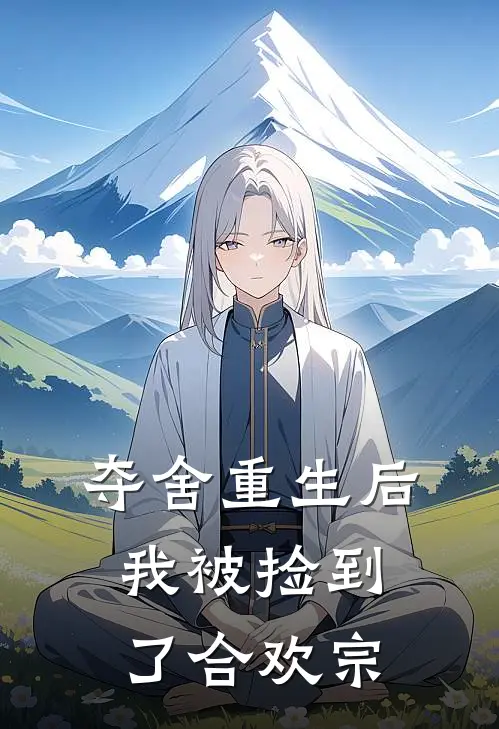 夺舍重生后，我被捡到了合欢宗