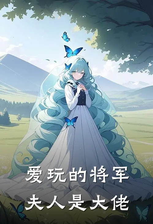 爱玩的将军夫人是大佬