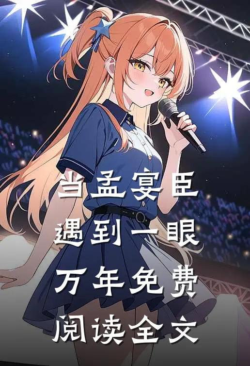 当孟宴臣遇到一眼万年免费阅读全文