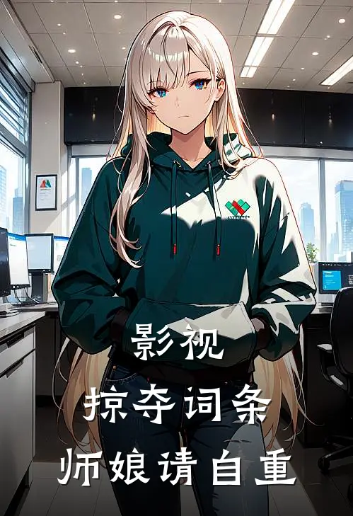 影视：掠夺词条，师娘请自重