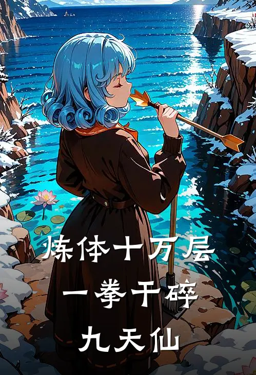 炼体十万层：一拳干碎九天仙