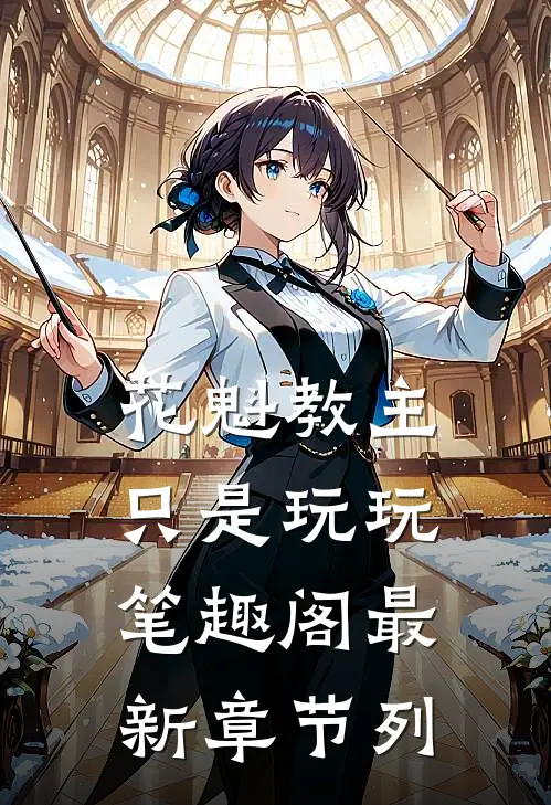 花魁教主只是玩玩笔趣阁最新章节列