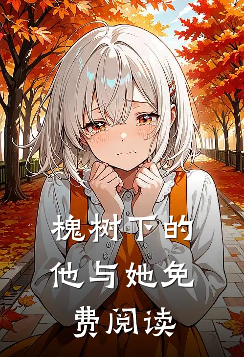 槐树下的他与她免费阅读