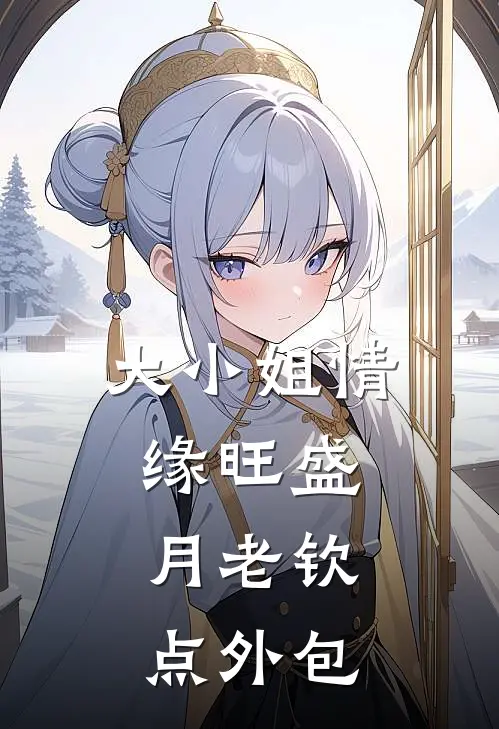 大小姐情缘旺盛，月老钦点外包