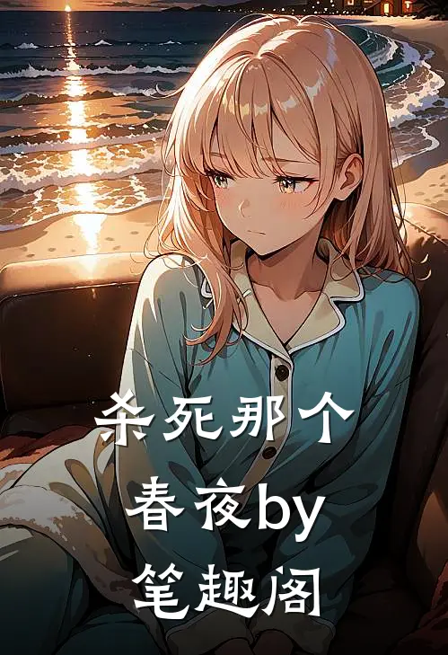 杀死那个春夜by笔趣阁