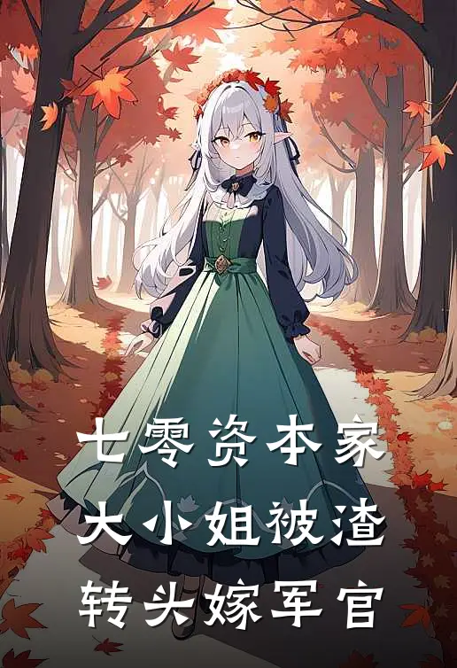 七零资本家大小姐被渣转头嫁军官