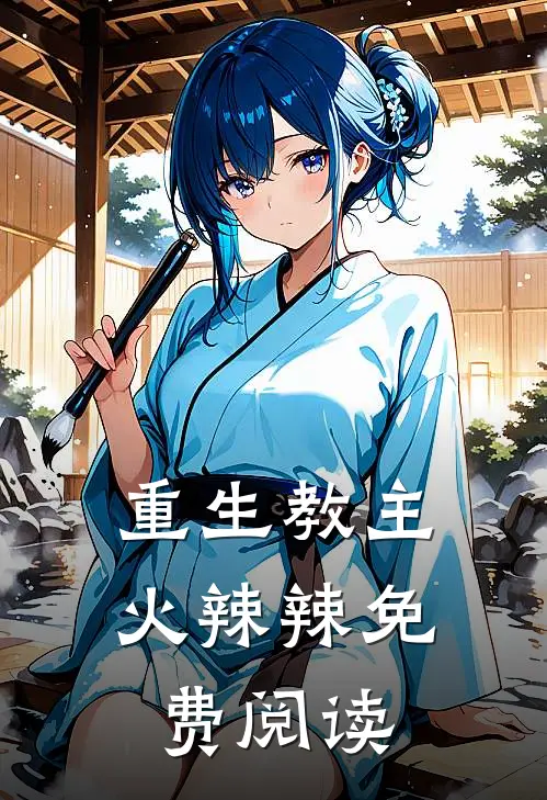 重生教主火辣辣免费阅读
