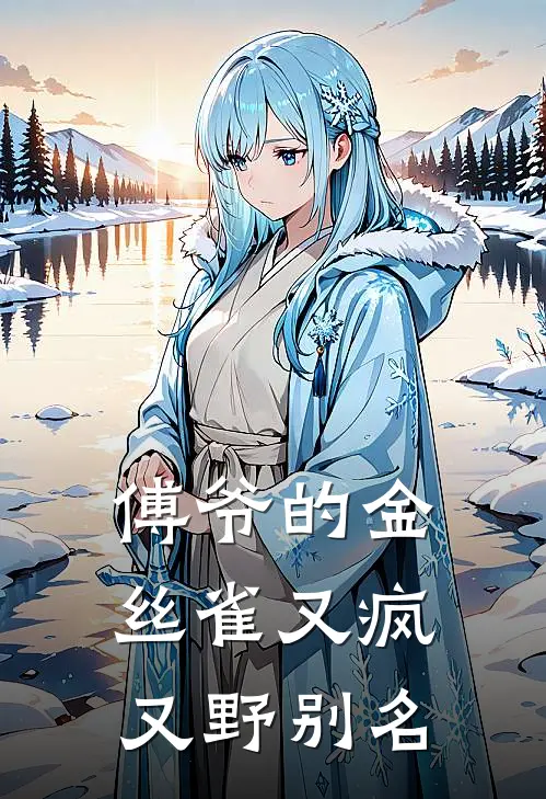 傅爷的金丝雀又疯又野别名