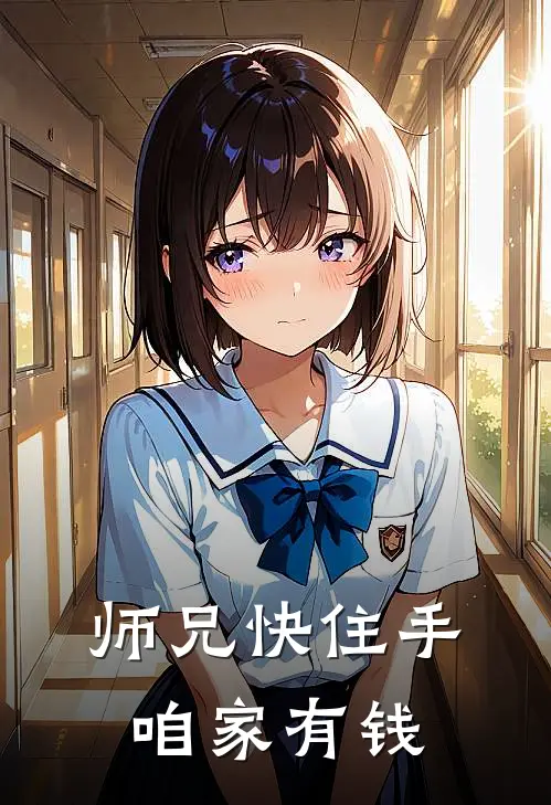 师兄快住手，咱家有钱