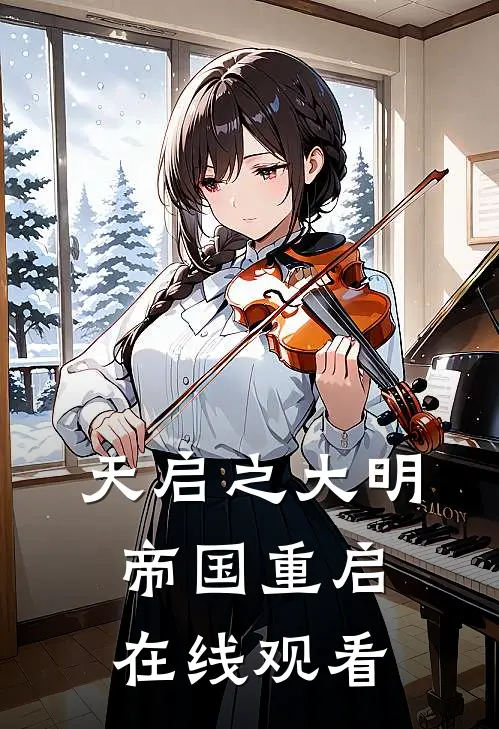 天启之大明帝国重启在线观看