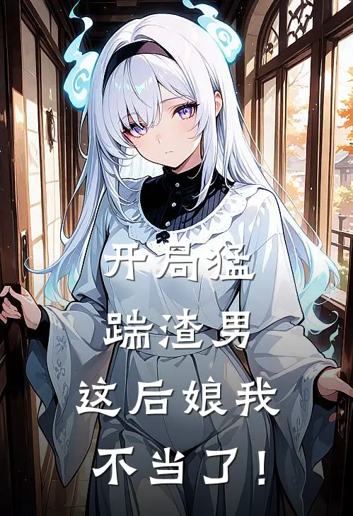 开局猛踹渣男，这后娘我不当了！