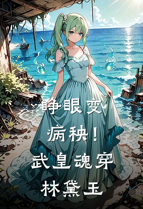 睁眼变病秧！武皇魂穿林黛玉