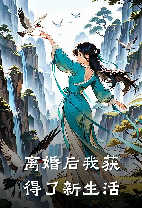 离婚后我获得了新生活