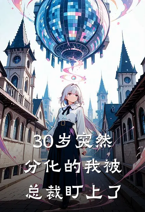 30岁突然分化的我被总裁盯上了