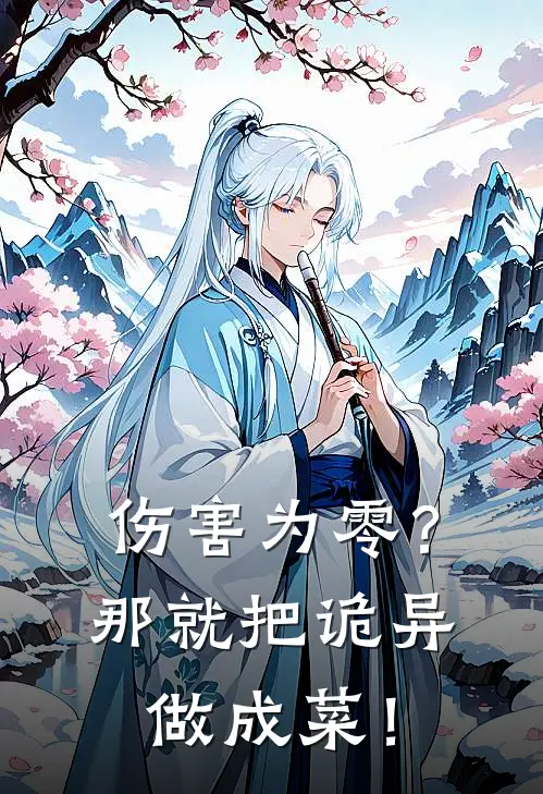 伤害为零？那就把诡异做成菜！