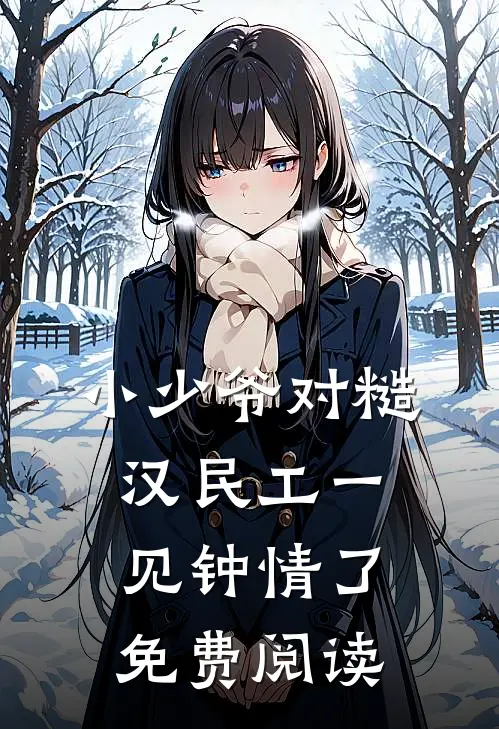 小少爷对糙汉民工一见钟情了免费阅读