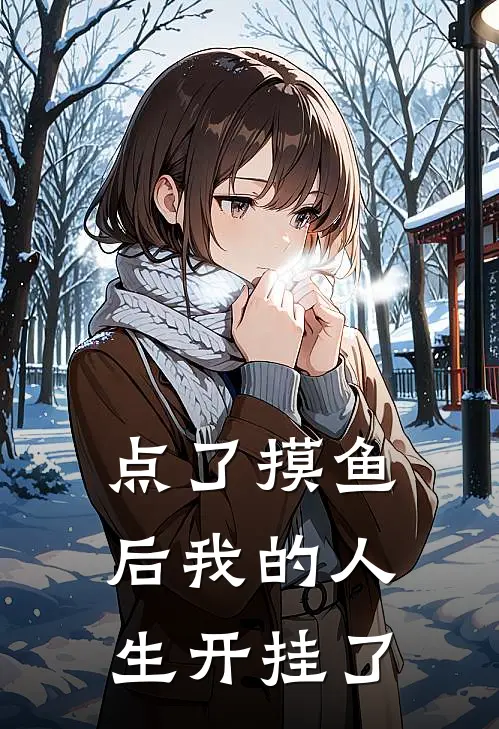 点了摸鱼后我的人生开挂了