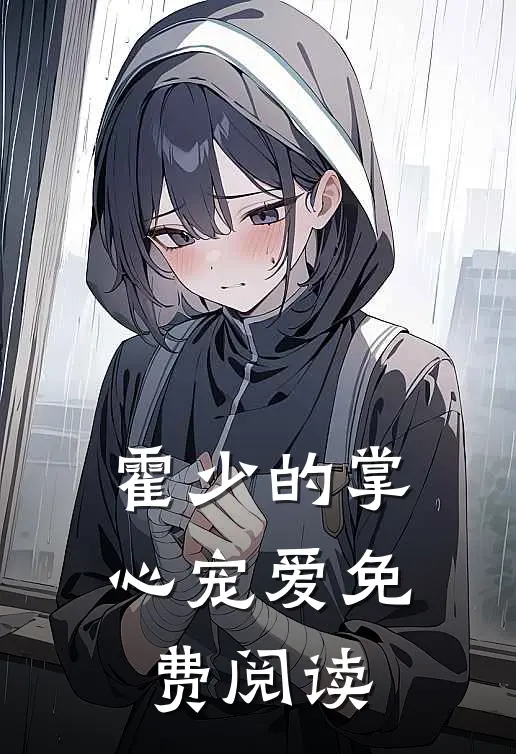 霍少的掌心宠爱免费阅读