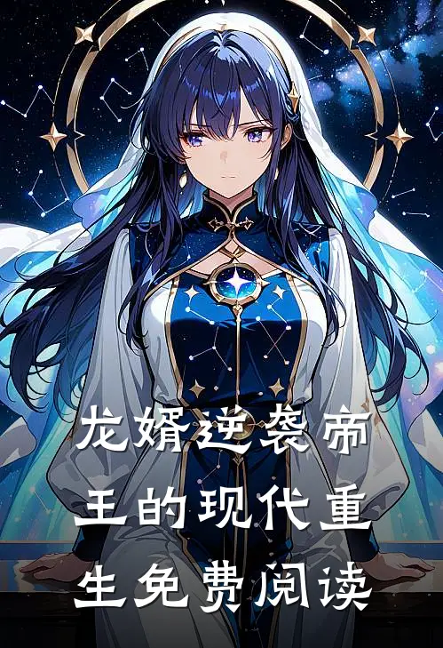 龙婿逆袭帝王的现代重生免费阅读