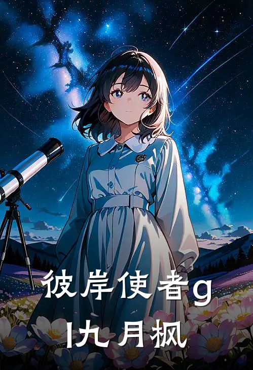 彼岸使者gl九月枫