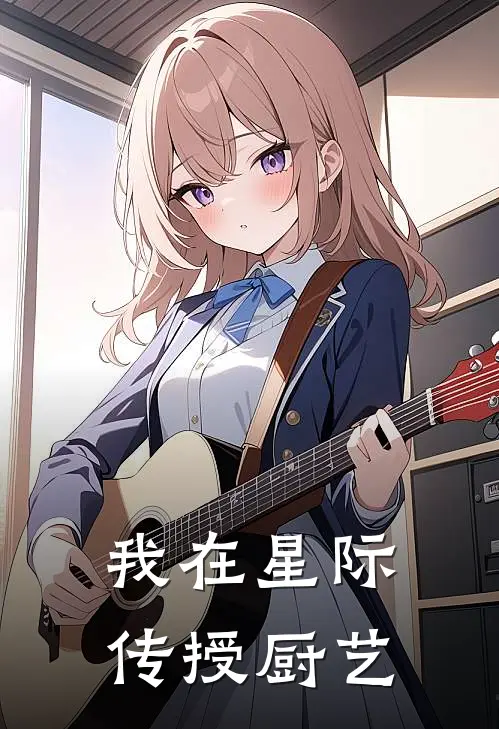 我在星际传授厨艺