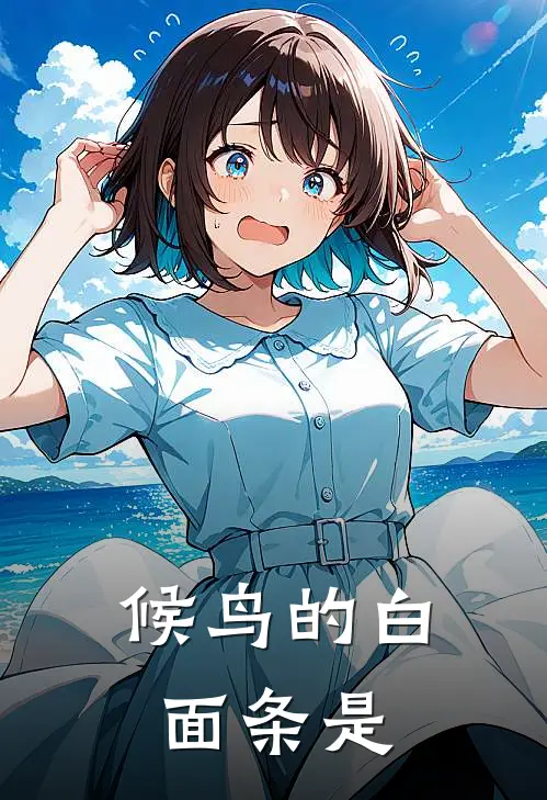 候鸟的白面条是