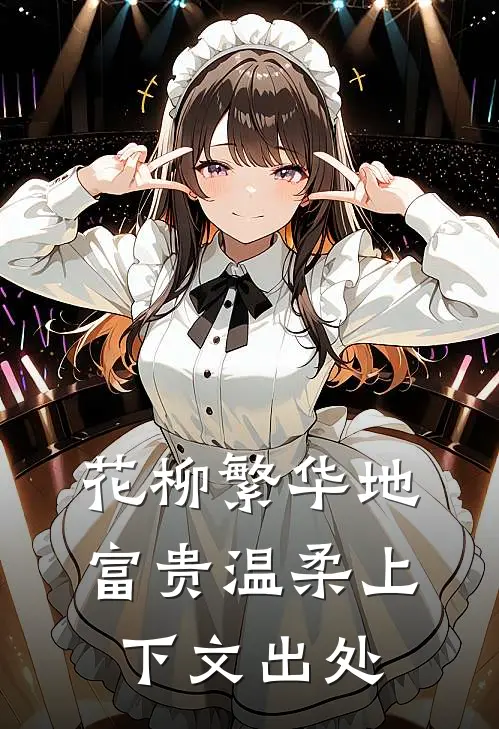 花柳繁华地富贵温柔上下文出处